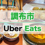 【口コミ評判】調布市での『Uber Eats（ウーバーイーツ）』の使い方！注文方法とオススメな受け取り方法を解説