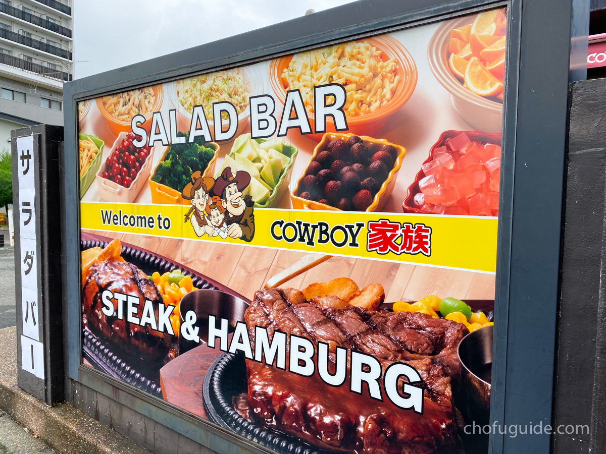 【調布市】『カウボーイ家族』でステーキ＆ハンバーグとサラダバーのランチを堪能してきた！まとめ