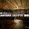 『CANTERA（カンテラ）調布店』で換気抜群の空間で美味しいイタリアンディナーを堪能！
