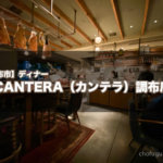 『CANTERA（カンテラ）調布店』で換気抜群の空間で美味しいイタリアンディナーを堪能！