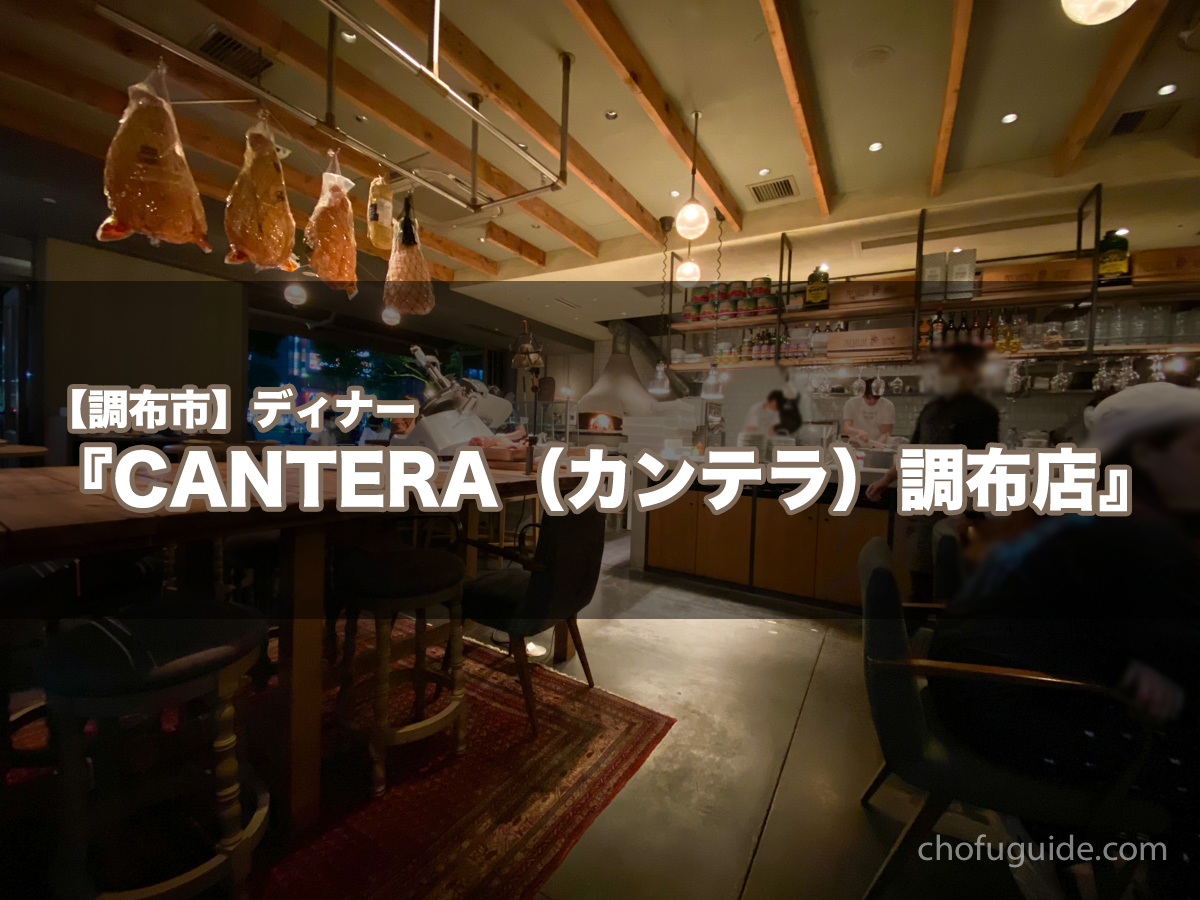 Cantera カンテラ 調布店 で換気抜群の空間で美味しいイタリアンディナーを堪能 調布ガイド