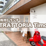 【調布市】『TRATTORIA Timo （トラットリア ティモ）』でオシャレなイタリアンランチを食べてきた！