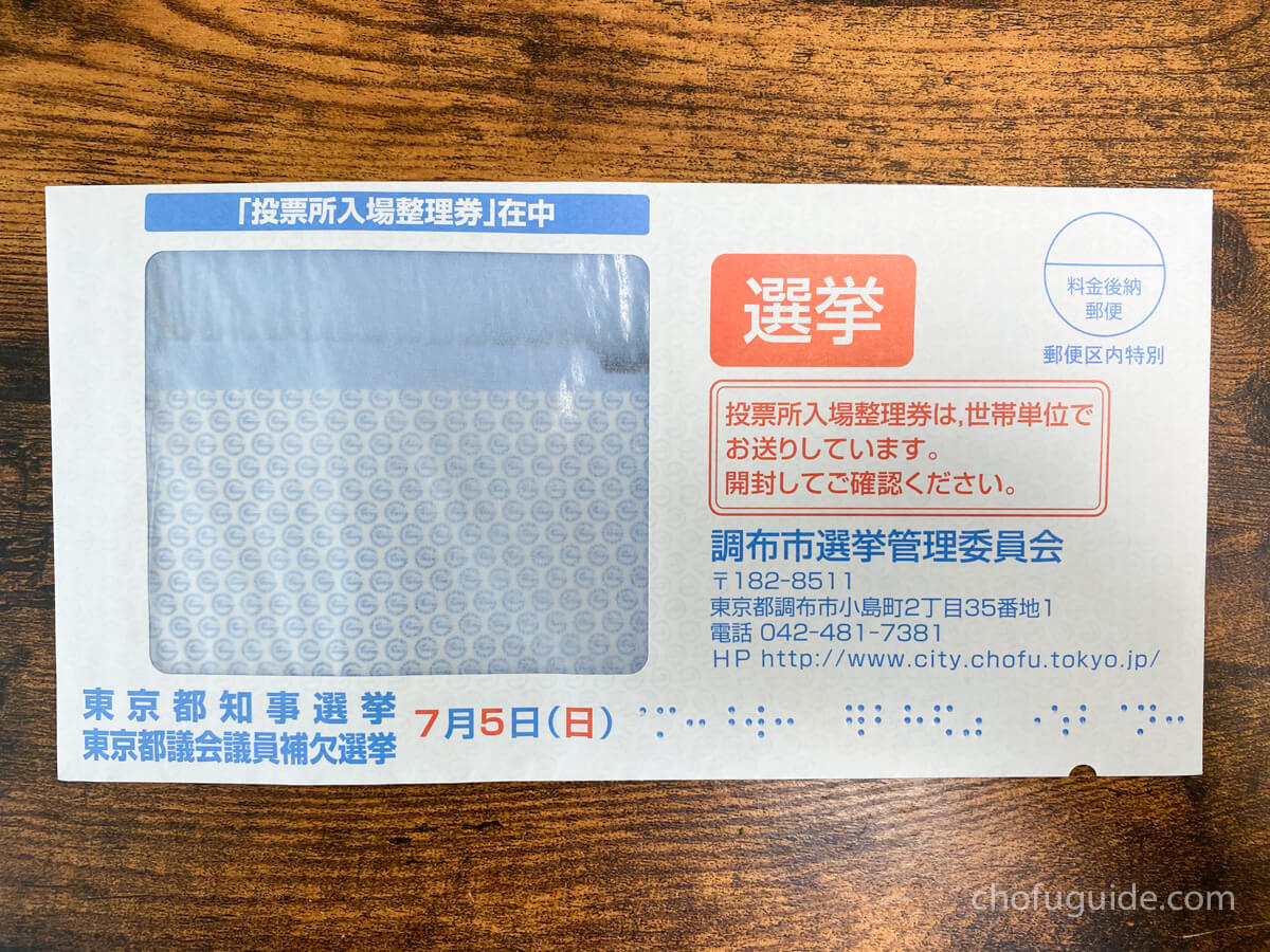 【東京都知事選2020】調布市で期日前投票をする方法と立候補者一覧まとめ