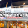 『焼肉牛星 調布南口店』の安くて美味しい焼肉店がオープン！テイクアウト弁当も！