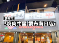 『焼肉牛星 調布南口店』の安くて美味しい焼肉店がオープン！テイクアウト弁当も！