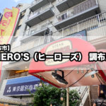 【調布市】『HERO’S（ヒーローズ） 調布店』1ポンドステーキ＆ハンバーグを味わうならココ！