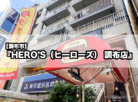 【調布市】『HERO’S（ヒーローズ） 調布店』1ポンドステーキ＆ハンバーグを味わうならココ！
