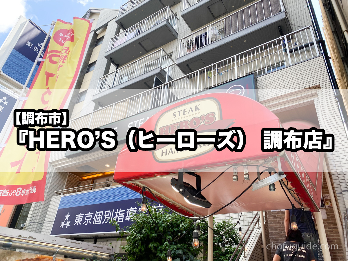 【調布市】『HERO’S（ヒーローズ） 調布店』1ポンドステーキ＆ハンバーグを味わうならココ！