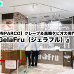 【調布PARCO】クレープ＆黒糖タピオカ専門店『GelaFru（ジェラフル）』がOPEN！人気No,1とNo,2のクレープを食べてきた！