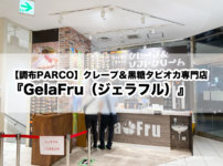 【調布PARCO】クレープ＆黒糖タピオカ専門店『GelaFru（ジェラフル）』がOPEN！人気No,1とNo,2のクレープを食べてきた！