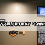 営業再開した『イオンシネマ シアタス調布』のULTIRAで「もののけ姫」を見てきた！お得な映画見放題も実施中！