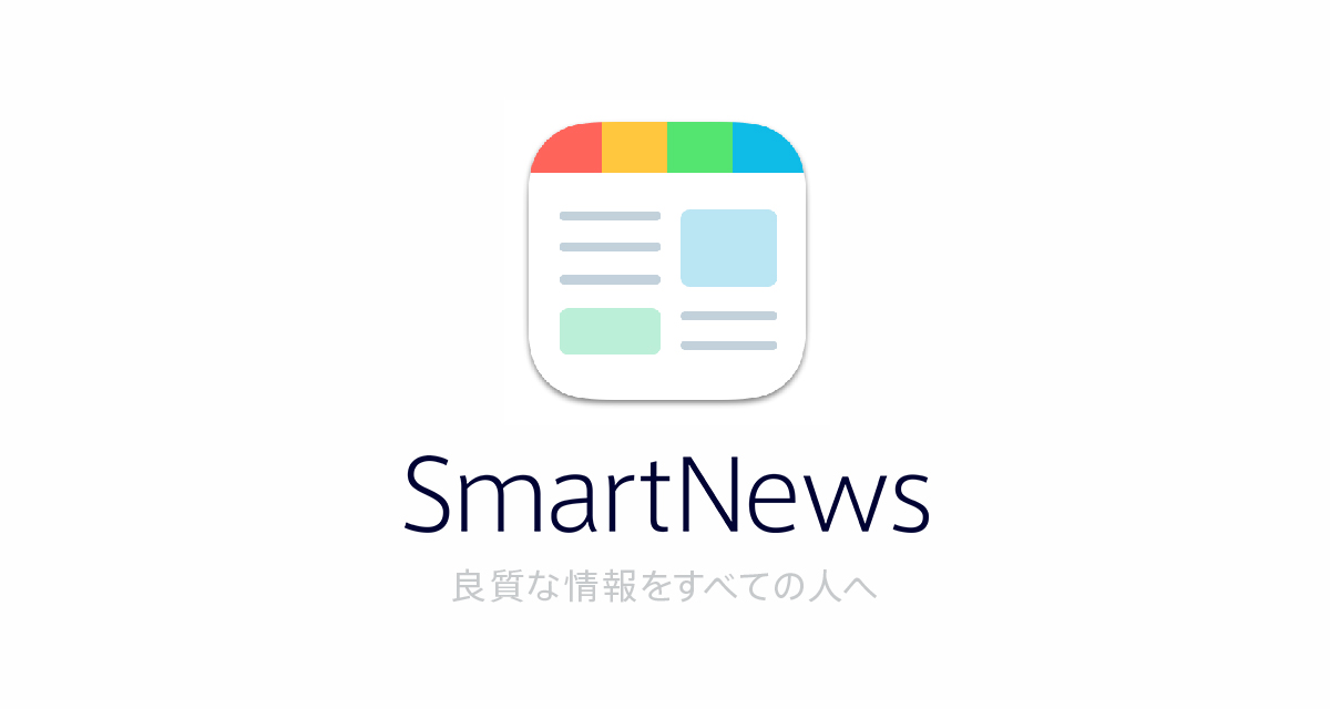 『SmartNews（スマートニュース）』