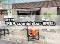 【調布市】オシャレなスペイン料理『PEP spanish bar 調布店（ペップ スパニッシュバル）』で贅沢なランチを堪能！