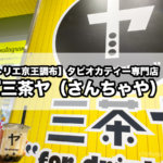 【トリエ京王調布】タピオカティー専門店『三茶ヤ（さんちゃや）』が調布にOPEN！