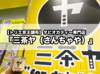 【トリエ京王調布】タピオカティー専門店『三茶ヤ（さんちゃや）』が調布にOPEN！