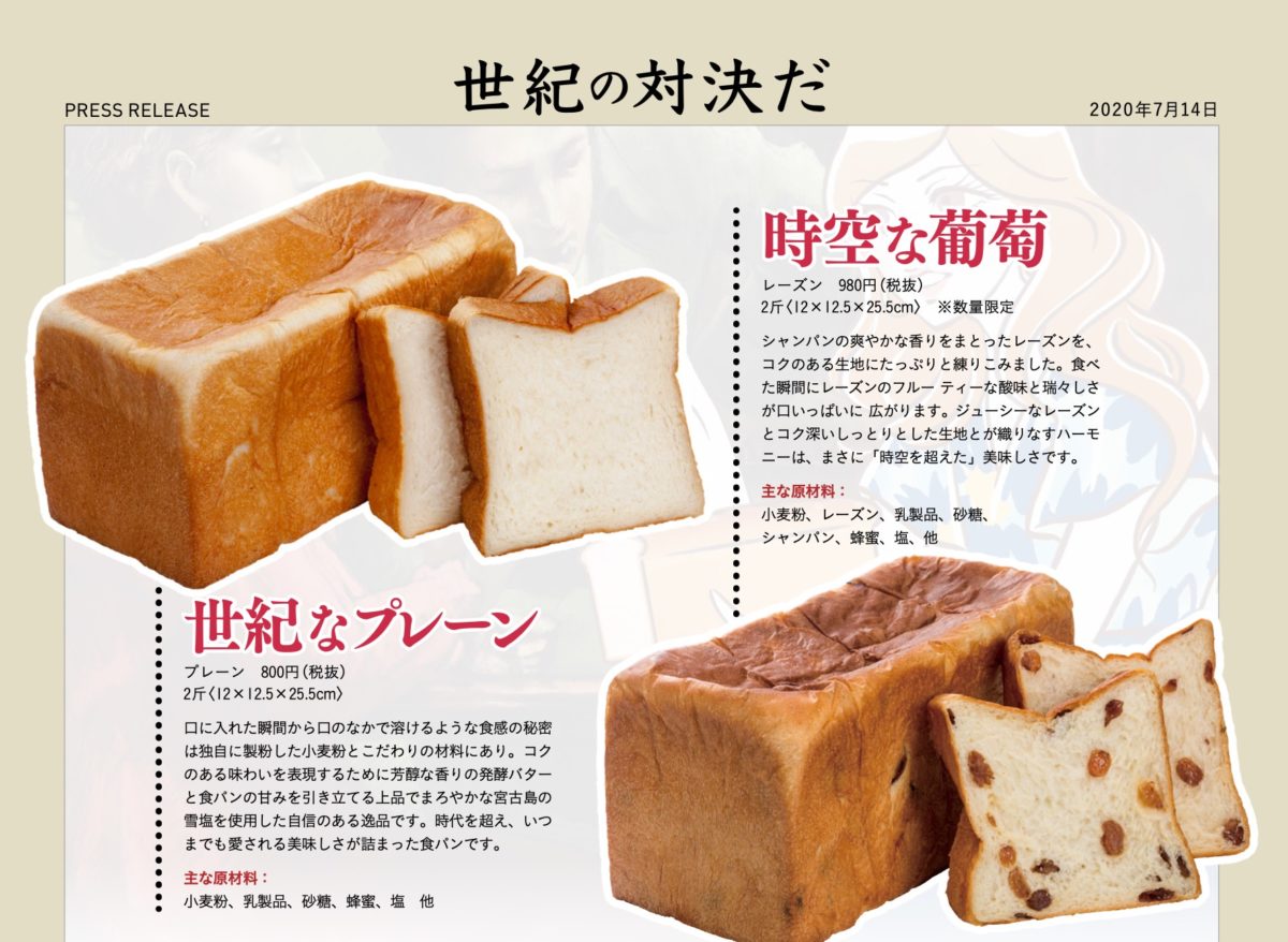 高級食パン専門店『世紀の対決だ』のメニュー