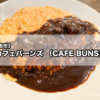 【調布市】『カフェバーンズ （CAFE BUNS）』アメリカンテイストな店内で味わう極上のふわとろオムライス！