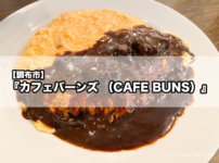 【調布市】『カフェバーンズ （CAFE BUNS）』アメリカンテイストな店内で味わう極上のふわとろオムライス！