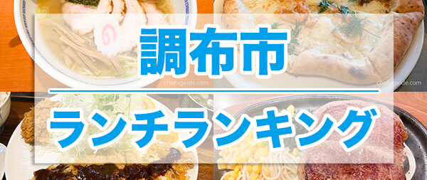 調布市民が選ぶ 絶対外さない調布駅周辺の美味しいランチおすすめランキング 調布ガイド