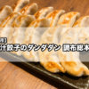 【調布市】『肉汁餃子のダンダダン 調布総本店』至高のモチモチ餃子が味わえるこの街の名店！