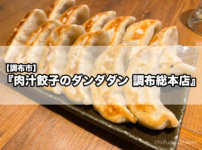 【調布市】『肉汁餃子のダンダダン 調布総本店』至高のモチモチ餃子が味わえるこの街の名店！