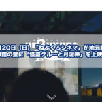 【2020年】9月20日（日）「ねぶくろシネマ」が地元調布で復活開催！トリエ京王調布B館の壁に「怪盗グルーと月泥棒」を上映！