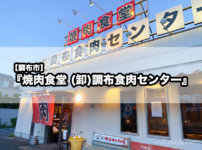 【調布市】『焼肉食堂 (卸)調布食肉センター』卸ならではの新鮮で大ボリュームな焼肉店！