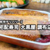 『宅配寿司 大黒屋 調布店』で豪華なデリバリー「サーモンいっぴき＆特うな重」を頼んでみた！