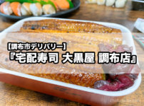『宅配寿司 大黒屋 調布店』で豪華なデリバリー「サーモンいっぴき＆特うな重」を頼んでみた！