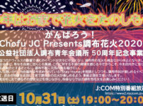 今年は自宅で！10/31（土）『がんばろう！Chofu JC Presents 調布花火2020』の特番放送で楽しめるぞっ！