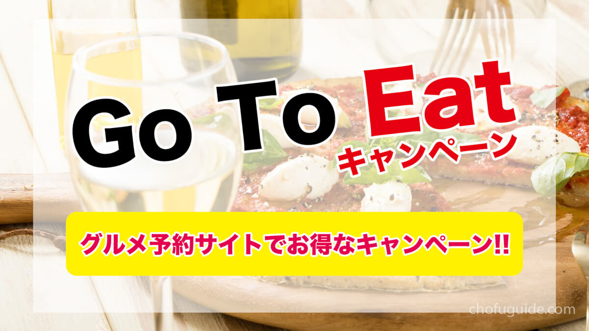 GoToEat（ゴートゥーイート）キャンペーン