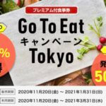 【第2弾】調布市で使える『Go To Eat キャンペーン Tokyo』とは？25%お得なプレミアム付き食事券を解説！
