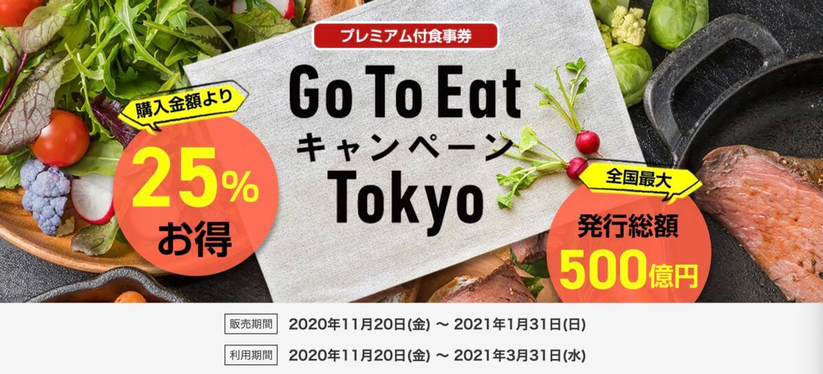 【第2弾】調布市で使える『Go To Eat キャンペーン Tokyo』とは？25%お得なプレミアム付き食事券を解説！