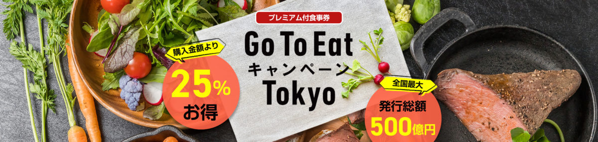 【第2弾】調布市で使える『Go To Eat キャンペーン Tokyo』とは？25%お得なプレミアム付き食事券を解説！