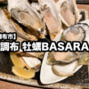 【調布市】『調布 牡蠣BASARA』新鮮な生牡蠣＆料理を心ゆくまで堪能するなココ！
