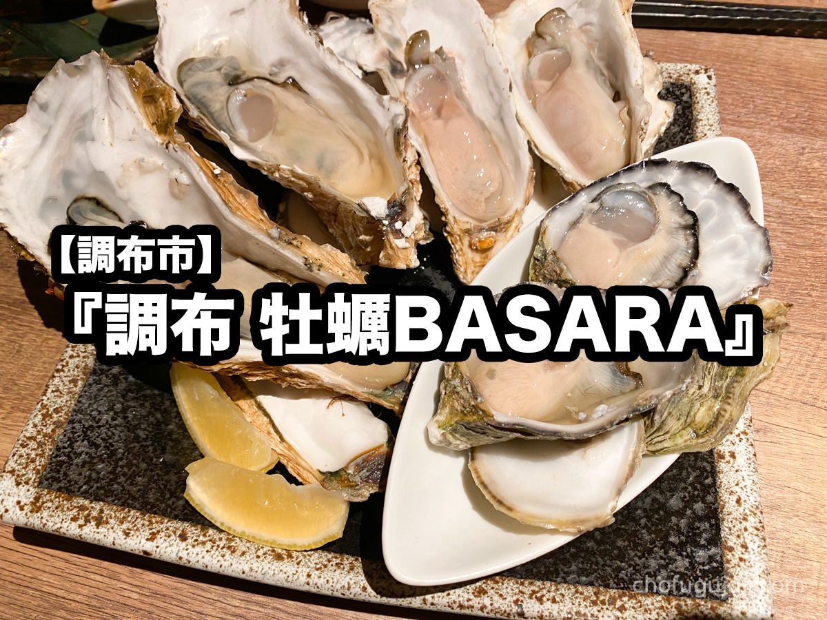 【調布市】『調布 牡蠣BASARA』新鮮な生牡蠣＆料理を心ゆくまで堪能するなココ！