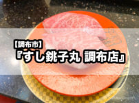 【調布市】『すし銚子丸 調布店』旬のネタを握ってもらえる安定の回転寿司！