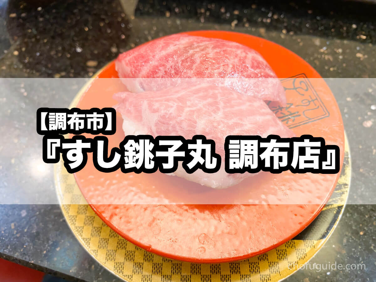 【調布市】『すし銚子丸 調布店』旬のネタを握ってもらえる安定の回転寿司！