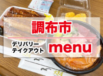 【口コミ評判】デリバリー＆テイクアウトアプリ『menu（メニュー）』調布市での使い方！オススメの注文・宅配方法を解説