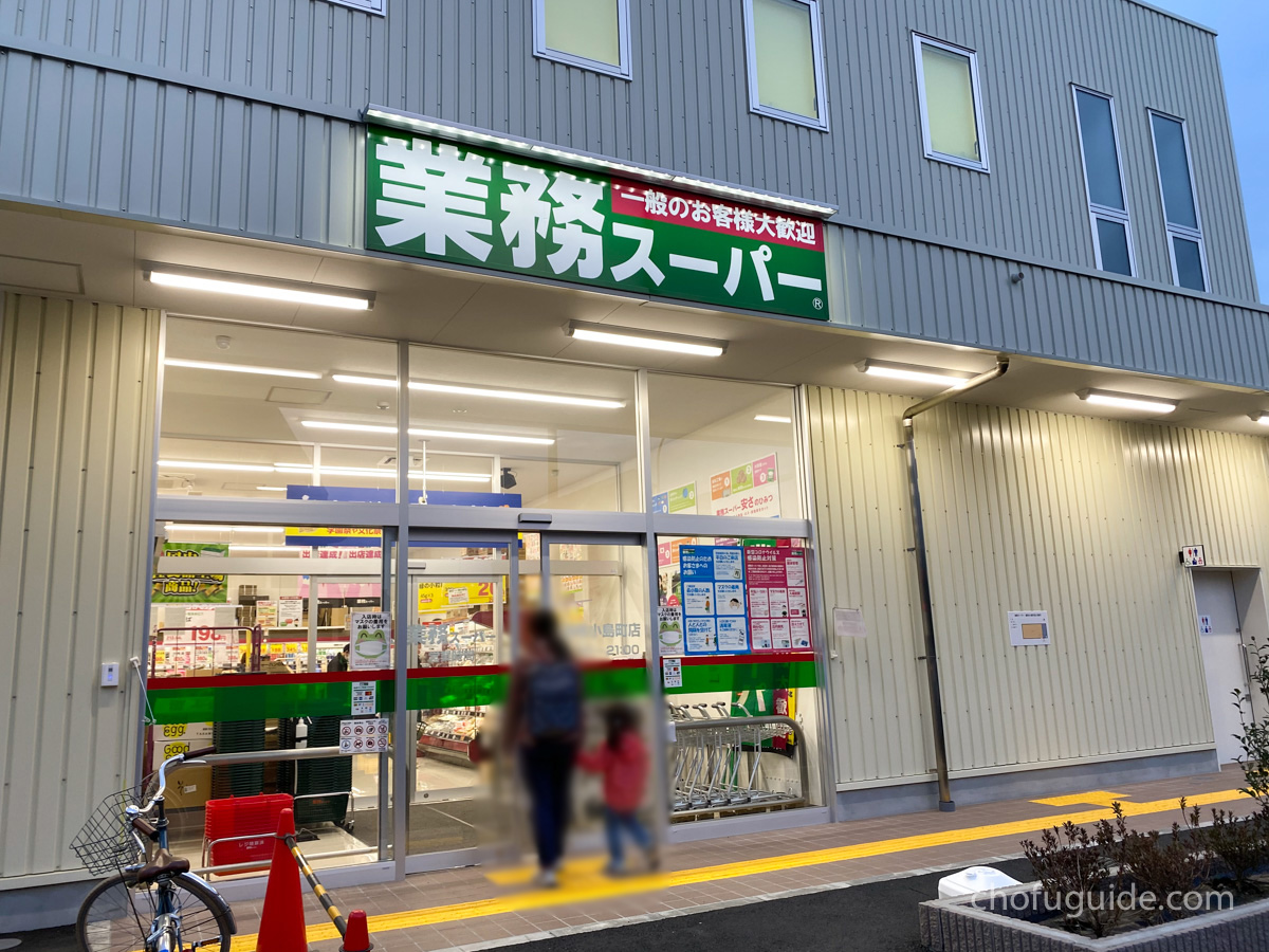 【調布市】『業務スーパー調布小島町店』がNewオープン！人気の安くて大ボリュームの食材を購入レポート！まとめ