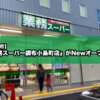 【調布市】『業務スーパー調布小島町店』がNewオープン！人気の安くて大ボリュームの食材を購入レポート！