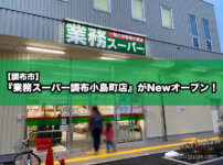 【調布市】『業務スーパー調布小島町店』がNewオープン！人気の安くて大ボリュームの食材を購入レポート！