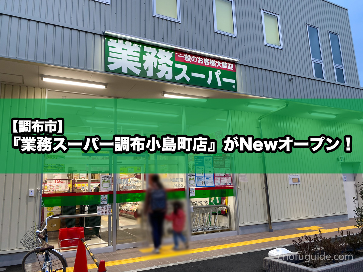 【調布市】『業務スーパー調布小島町店』がNewオープン！人気の安くて大ボリュームの食材を購入レポート！