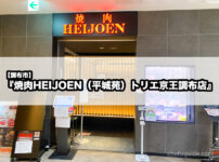 【調布市】『焼肉HEIJOEN（平城苑）トリエ京王調布店』で贅沢ランチを堪能！