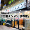 【調布市】『王道タンメン 調布店』が餃子の大勝軒跡地にオープンしたので行って来ました！