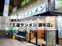 【調布市】『王道タンメン 調布店』が餃子の大勝軒跡地にオープンしたので行って来ました！