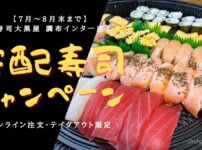 【7月〜8月末まで】『寿司大黒屋 調布インター店』がオンライン注文・テイクアウト限定キャンペーンを開催中！