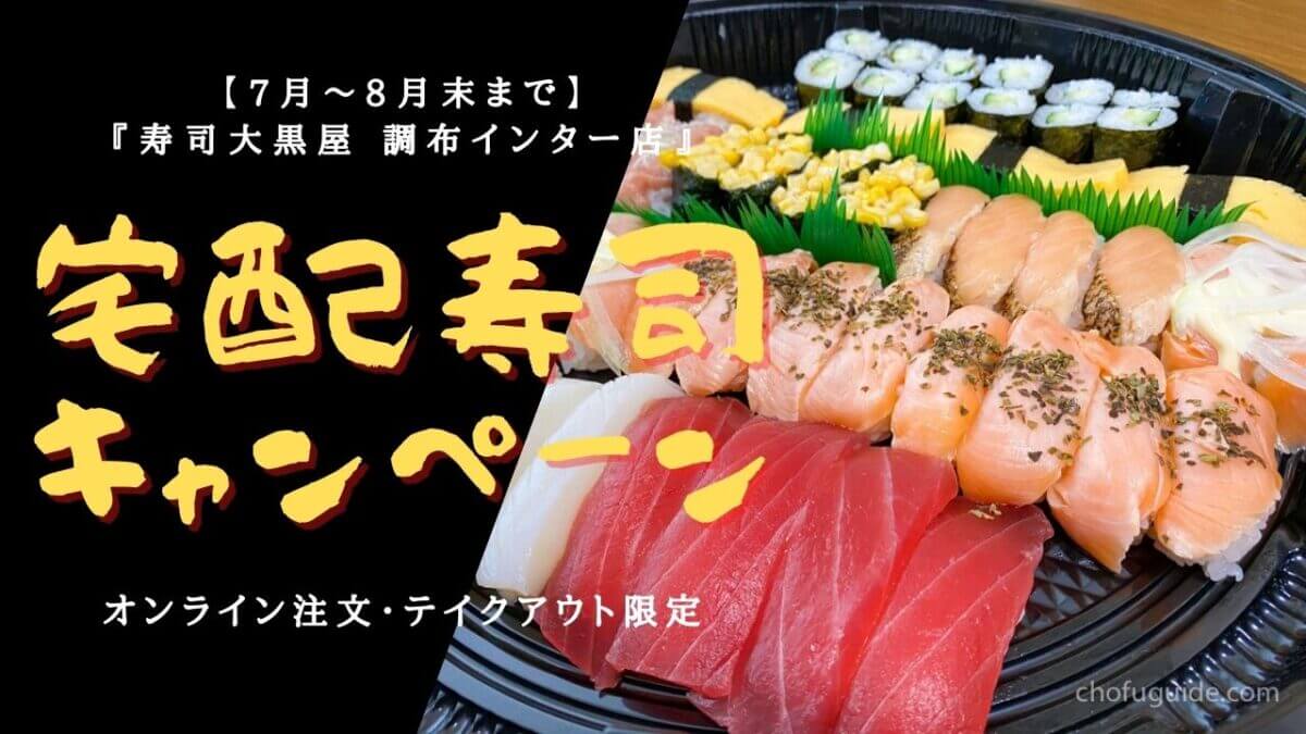 【7月〜8月末まで】『寿司大黒屋 調布インター店』がオンライン注文・テイクアウト限定キャンペーンを開催中！