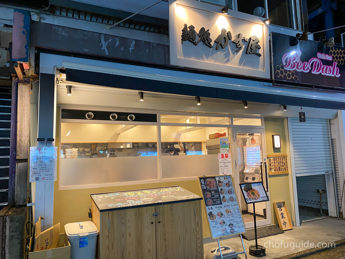 京王線仙川駅からほど近くにあるラーメン『麺処 かず屋』