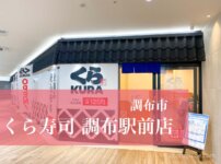 【調布市】回転寿司チェーン『くら寿司 調布駅前店』がアミックスビルにNewオープン！